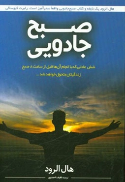 صبح جادویی: شش عادتی که با انجام آن‌ها قبل از ساعت 8 صبح زندگیتان متحول خواهد شد ...