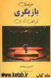 حرفه‌ی بازیگری از الف تا ی