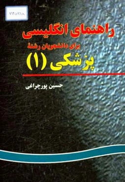 راهنمای زبان پزشکی: راهنمای سریع زبان پزشکی