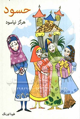 حسود هرگز نیاسود