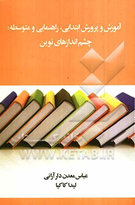 آموزش و پرورش ابتدایی، راهنمایی و متوسطه: چشم‌اندازهای نوین