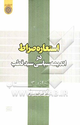 استعاره صراط در اندیشه سیاسی سید قطب