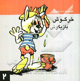 مجموعه داستانهای خرگوش بازیگوش (2)
