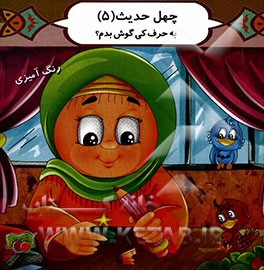 چهل حدیث: به حرف کی گوش بدم؟