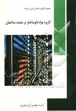کاربرد مواد نانوساختار در صنعت ساختمان به همراه تکنولوژی جدید در عایقکاری رطوبتی ساختمان