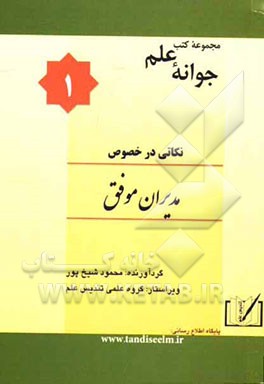 نکاتی در خصوص مدیران موفق