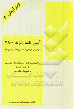 آیین‌نامه زلزله 2800: شرحی بر طراحی ساختمان‌ها در برابر زلزله: استاندارد 2800