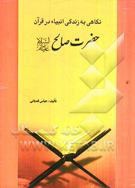 حضرت صالح (ع)