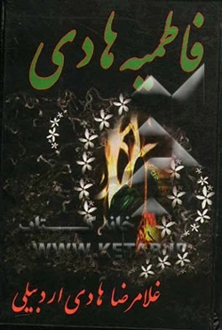 فاطمیه هادی