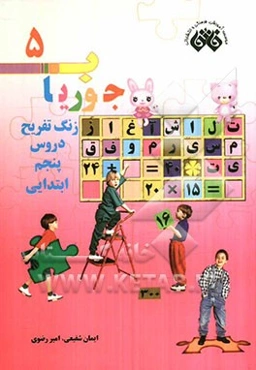 زنگ تفریح دروس پنجم ابتدایی