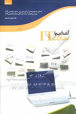 آشنایی با مدارک IT
