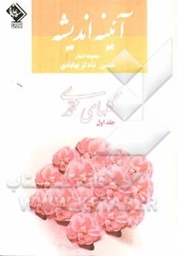 آیینه اندیشه: گلچینی از مجموعه شعر گلهای محمدی و یادگار عمر حسین دادگربهابادی