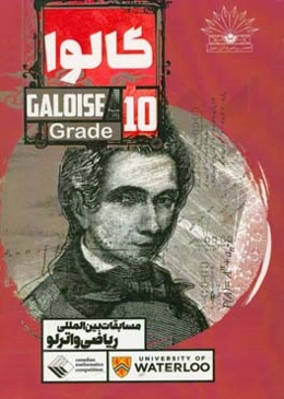 گالوا 10: مسابقات بین‌المللی ریاضی