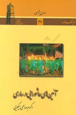 آیین‌های عاشورایی در ساری