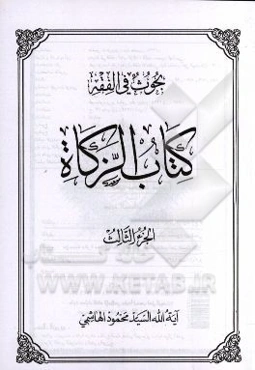 بحوث فی الفقه کتاب الزکاه