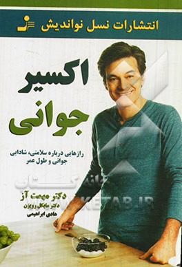 اکسیر جوانی: رازهایی درباره سلامتی، شادابی جوانی و طول عمر