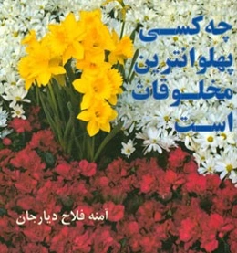 چه کسی پهلوان‌ترین مخلوقات است