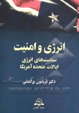 انرژی و امنیت: سیاست‌های انرژی ایالات متحده آمریکا