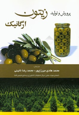 پرورش و تولید زیتون ارگانیک