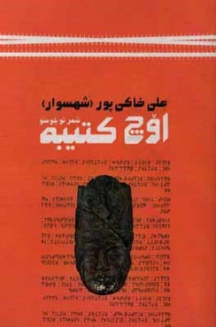 اوچ کتیبه (شعر توپلوسو)