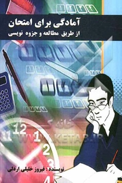 آمادگي براي امتحان از طريق مطالعه و جزوه‌نويسي