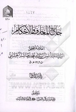 جامع المعارف و الاحکام