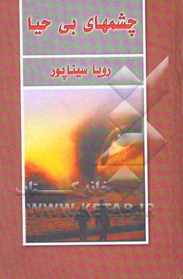 چشمهای بی‌حیا