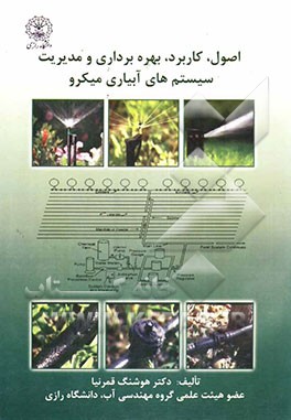 اصول، کاربرد و بهره‌برداری و مدیریت سیستمهای آبیاری میکرو