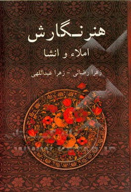 هنر نگارش: املاء و انشا