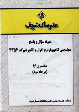 نمونه سوال و پاسخ رشته مهندسی کامپیوتر نرم‌افزار و الگوریتم (کد 2354) دکتری 96 (مرحله سوم)