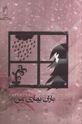 باران بهاری من