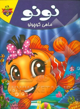 نونو ماهی کوچولو