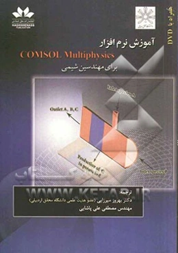 آموزش نرم‌افزار Comsol Multiphysics برای مهندسین شیمی