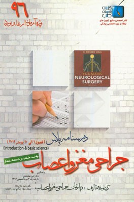 درسنامه پلاس جراحی مغز و اعصاب: ویژه آزمون ارتقاء و بورد 1396 یومنز 2011 (فصول 1 الی 10)