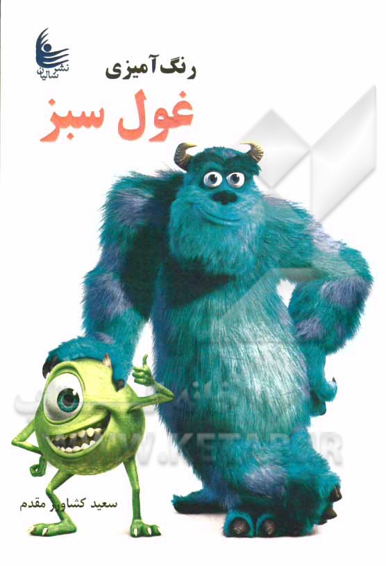 رنگ‌آمیزی غول سبز