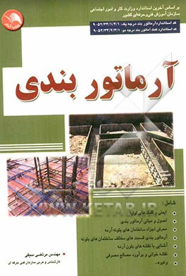 آرماتوربندی، کد استاندارد: 52/34/1/4/1-9 بر اساس استاندارد آموزش فنی و حرفه‌ای کشور وزارت کار و امور اجتماعی