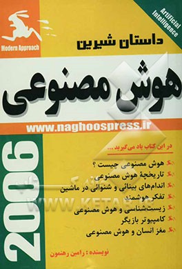 داستان شیرین هوش مصنوعی