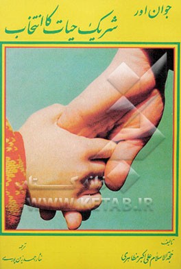 جوان اورشریک حیات کی انتخاب (ترجمه اردو