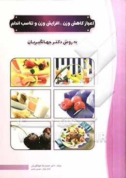اعجاز کاهش وزن، افزایش وزن و تناسب اندام (به روش دکتر جهانگیریان)
