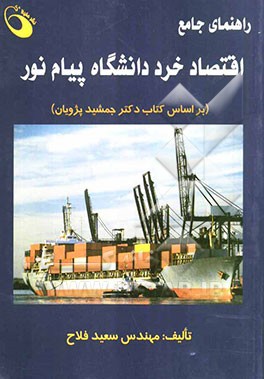 راهنمای جامع اقتصاد خرد دانشگاه پیام نور