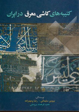 کتیبه‌های کاشی معرق در ایران