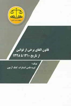 قانون الغای برخی قوانین از تاریخ 1310 تا 1328