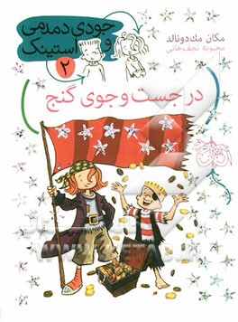 در جست‌و‌جوی گنج