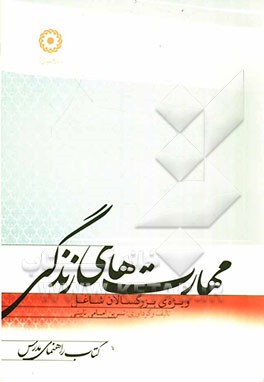 مهارت‌های زندگی ویژه‌ی بزرگسالان شاغل