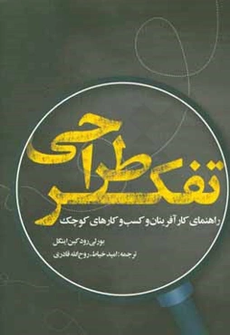 تفکر طراحی: راهنمای کارآفرینان و کسب و کارهای کوچک