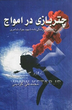 چتربازی در امواج: با اقتباس از زندگی‌نامه شهید جواد شاعری