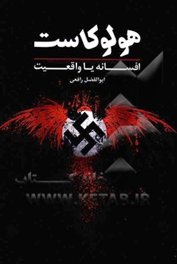 هولوکاست، افسانه یا واقعیت؟