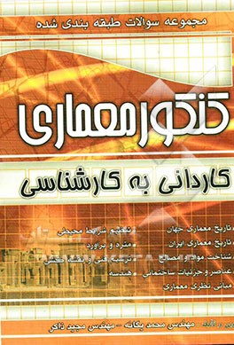 مجموعه سوالات طبقه‌بندی شده کنکور معماری فنی و حرفه‌ای - کاردانش: 1- تاریخ معماری جهان 2- تاریخ معماری ایران 3- عناصر و جزئیات ساختمانی...