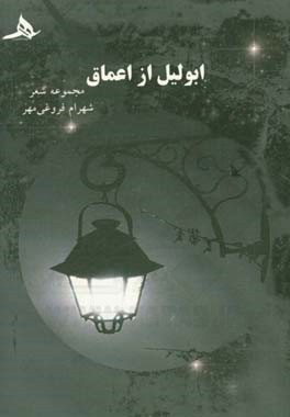 ابولیل از اعماق: مجموعه شعر (1391)