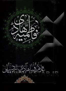 فاطمیه هادی